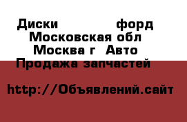 Диски Ford c-max форд - Московская обл., Москва г. Авто » Продажа запчастей   